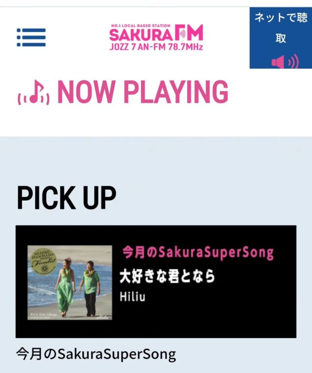 さくらFMの、8月スーパーソングに選ばれました🎵 現在パワープレイ中! YouTubeでも配信中です。#大好きな君となら #ヒリウ #Hiliu #さくらfm