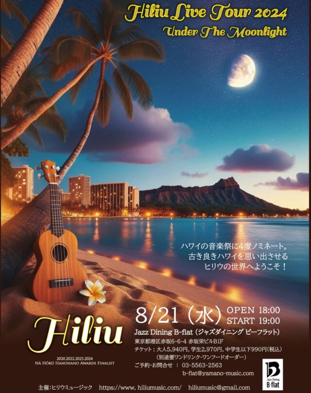 8月21日19時より赤坂の AKASAKA B-flatでライブを行います。限定100席です。フラあり、バレエあり、クラシックあり、新しいハワイアンミュージックをお楽しみください。#hiliu #ヒリウ #hawaiianmusic #フラダンス #hawaii #クラシック #バレエ #ライブ