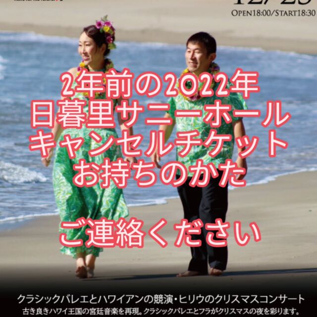 🎄✨ クリスマスコンサートへのご招待 ✨🎄
2年前の2022年12月23日、日暮里サニーホールで開催予定だったクリスマスコンサートが、出演者のコロナ感染により急遽中止となり、多大なご迷惑をおかけしました。当日会場まで足を運んでくださった方々には、深くお詫び申し上げます。

今回、私たちは12月26日に品川のグローリアチャペルでクリスマスコンサートを開催します。このコンサートは、2年前に参加を楽しみにしてくださっていた皆さまへの感謝を込めたものでもあります。
改めて、心からの音楽とパフォーマンスをお届けしたいと思いますので、ぜひこの機会にお越しいただければ幸いです。
2年前の当日、日暮里サニーホールまでお越しくださいましたかたで、ご招待希望の方は、ぜひお気軽にDMでご連絡ください。
皆さまのお越しを心よりお待ちしております！

🎄✨ Invitation to Our Christmas Concert ✨🎄

Dear friends,
Two years ago, on December 23, 2022, we had to cancel our Christmas concert at Nippori Sunny Hall due to COVID-19 cases among the performers. Many of you had already made your way to the venue, and we deeply regret the inconvenience and disappointment this caused.

This year, on December 26, we will host a Christmas Concert at Gloria Chapel, Shinagawa, and we would love to invite those of you who were affected by the cancellation two years ago. This concert is our heartfelt way of expressing gratitude and making amends for that unexpected cancellation.

We look forward to sharing a beautiful evening of music and performances with you. If you’d like to attend as our guest, please send us a DM.
🎟️ Ticket information:
http://md-ticket.pia.jp/pia/event.do?eventCd=2433672

We can’t wait to see you there!

#クリスマスコンサート2024 #Hiliu #クリスマスの招待 #品川イベント #グローリアチャペル #音楽とダンス #クリスマスソング #HawaiianMusic #HolidayConcert #ChristmasEvent #HeartfeltInvitation