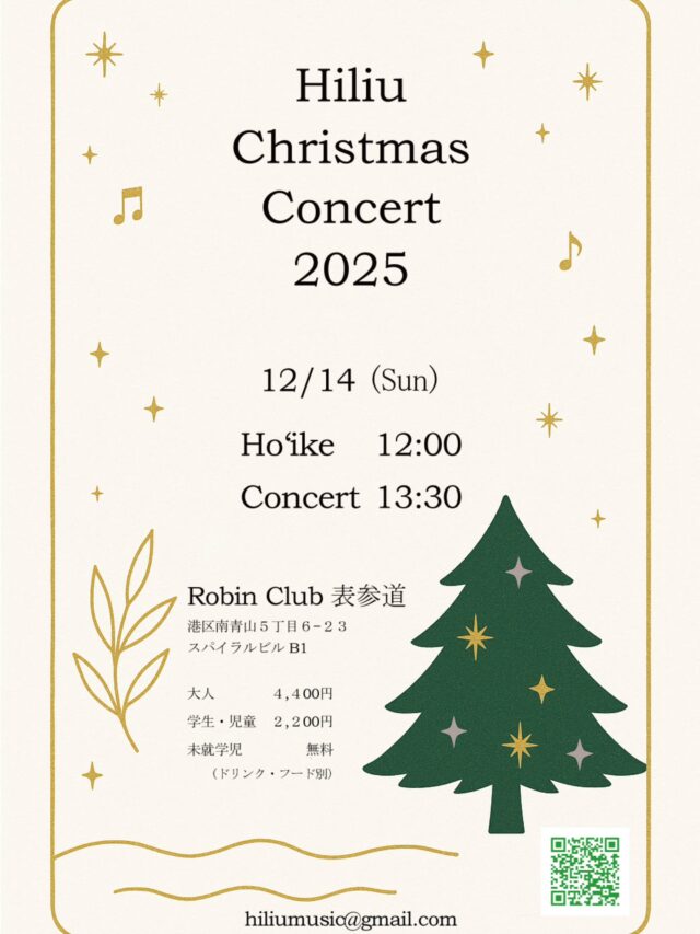 🌺 Hiliu クリスマスコンサート 2025 🎶
12月14日(日)@ロビンクラブ表参道
開場11:30
|フラ・プレゼンテーション 12:00〜|コンサート13:30〜
ハワイの風を感じる、心温まるクリスマスを。
ご予約はメール・メッセージ・QRコードから
よろしくお願いします。
#Hiliu #ヒリウ #ChristmasConcert #クリスマスコンサート #HawaiianMusic #ハワイアンミュージック #表参道 #ロビンクラブ #Hula #LiveMusic #AlohaSpirit #HiliuLive #ヒロせきね #いとうゆり
🌺 Hiliu Christmas Concert 2025 🎄
📅 December 14 (Sun) @ Robin Club Omotesando
🕦 Doors open 11:30|Hula Presentation 12:00|Concert 13:30
✨ Enjoy a heartwarming Hawaiian Christmas with Hiliu — feel the spirit of Aloha through music and harmony.
🎫 Music Charge: ¥4,400
🍽️ Please order at least 1 drink & 1 food item
📩 For reservations, contact us via email, message, or QR code.