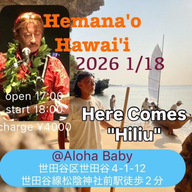 ✨ Special Guest Appearance / ゲスト出演のお知らせ ✨

Hiliu will be making a 15-minute special appearance at Hemanaʻo Hawaiʻi.
Hiliu は Hemanaʻo Hawaiʻi にて、15分間のゲスト出演をさせていただきます。

📅 January 18, 2026 / 2026年1月18日
🕔 Open 17:00 / Start 18:00
📍 Aloha Baby（世田谷・松陰神社前）

It will be a short but heartfelt performance.
短い時間ですが、心を込めて演奏します。
Mahalo & see you there 🌺⁡
⁡⁡
⁡#Hiliu
#いとうゆり
#HawaiianMusic
#Hula
#ヒロせきね