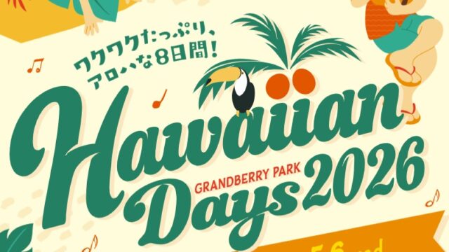 ヒリウ（Hiliu）
ハワイアンデイズ2026 出演予定
📍南町田グランベリーパーク
（メインステージ）

🗓️5月5日（祝）
🕐13:00〜13:15

✨3曲演奏予定✨

ゴールデンウィーク、ハワイの風を感じにぜひお越しください🌈
短いステージですが、心を込めてお届けします。お会いできるのを楽しみにしています🌺

#ヒリウ
#Hiliu
#ハワイアンデイズ
#南町田グランベリーパーク
#ハワイイベント
#フラダンス
#ハワイアンミュージック
#ゴールデンウィークイベント
#ライブ情報