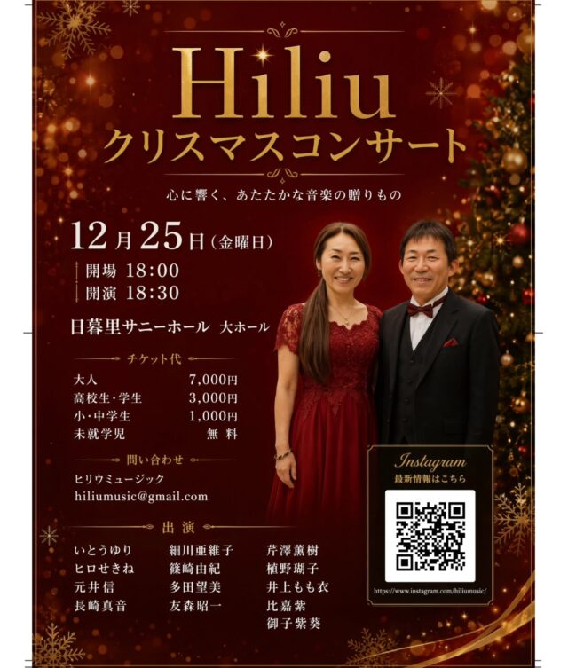 🎄 Hiliu Christmas Concert 2026 🎄

今年のクリスマスの夜、Hiliuが心を込めてお届けする特別なコンサート。
あたたかな歌声と生演奏で、クリスマスの夜を彩ります。

大切な人と過ごす時間にも、
一年を振り返る自分自身の時間にも。
心にそっと灯りがともるようなひとときをお届けできたら嬉しいです。

📅 2026年12月25日（金）
📍 日暮里サニーホール 大ホール
🕕 18:00 開場／18:30 開演
🕘 21:00 終演予定

詳細・チケット情報は、順次お知らせいたします。

#Hiliu #HiliuMusic #クリスマスコンサート #ChristmasConcert #日暮里サニーホール ハワイアンミュージック ライブ情報 クリスマスライブ